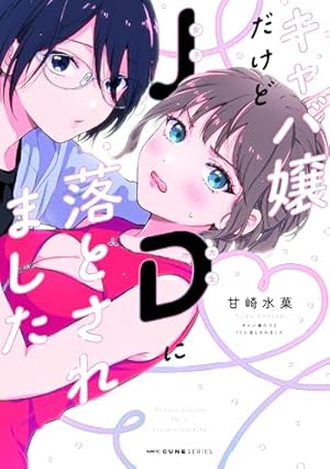Amazon.co.jp: 百合にはさまる男は死ねばいい!? (3) (バーズコミックス